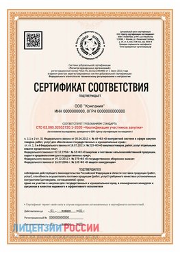 Сертификат СТО 03.080.02033720.1-2020 (Образец) Ангарск Сертификат СТО 03.080.02033720.1-2020